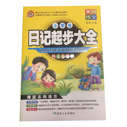 黄冈作文小学生日记起步大全 商品图0