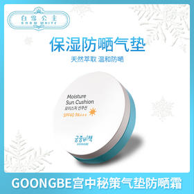 GOONGBE宫中秘策气垫防嗮霜12g（715195）