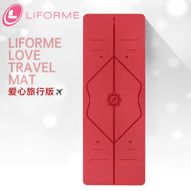 LIFORME新品爱心旅行瑜珈垫天然橡胶垫体位线防滑超薄款瑜伽垫女