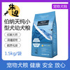 伯纳天纯小型犬幼犬专用狗粮1.5kg 商品缩略图0