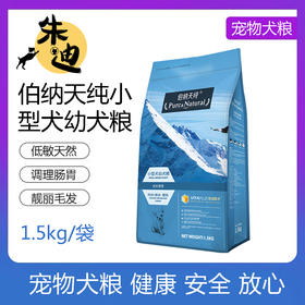 伯纳天纯小型犬幼犬专用狗粮1.5kg