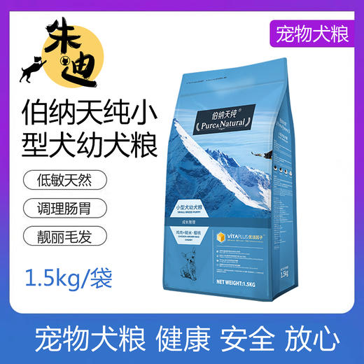 伯纳天纯小型犬幼犬专用狗粮1.5kg 商品图0