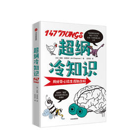 超纲冷知识 用好奇心给生活加点料 吉姆查普曼 著  人文社科