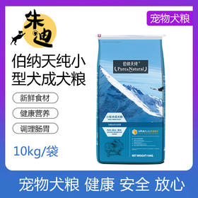 伯纳天纯小型犬成犬狗粮10kg