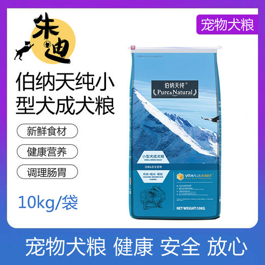 伯纳天纯小型犬成犬狗粮10kg 商品图0
