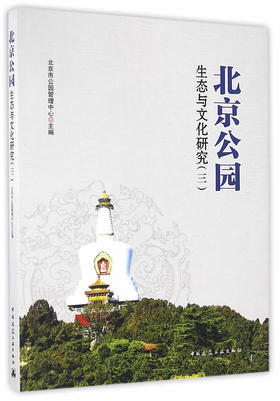 北京公园生态与文化研究(三)