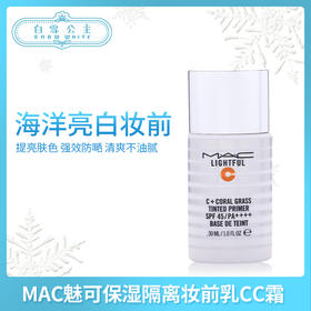 MAC魅可海洋亮白保湿隔离妆前乳CC霜30ml（455027）