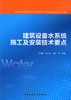 建筑设备水系统的施工及安装技术要点 商品缩略图0