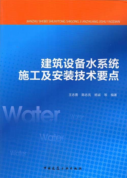 建筑设备水系统的施工及安装技术要点 商品图0