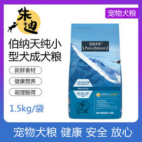 伯纳天纯小型犬成犬狗粮1.5kg