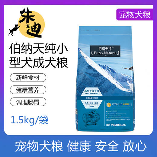 伯纳天纯小型犬成犬狗粮1.5kg 商品图0