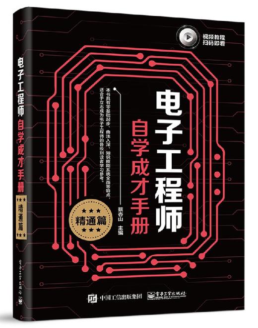 电子工程师自学成才手册（精通篇） 商品图0