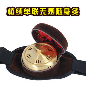 「 植绒单联无烟随身灸 」使用方便