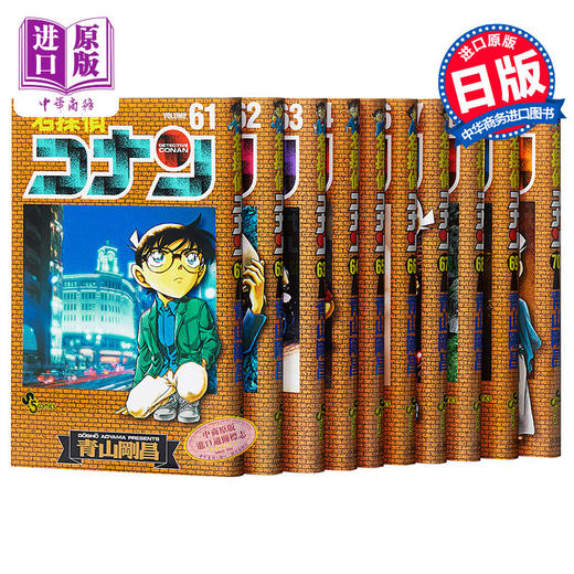 【中商原版】名探偵柯南 61-70卷漫画套装 日文原版 名探偵コナン61-70 青山刚昌 商品图0