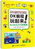 DK编程玩起来！（共4册） 商品缩略图0