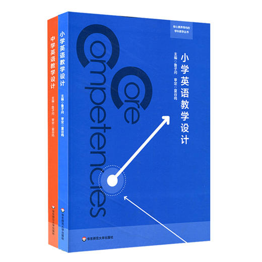 小学英语教学设计+中学英语教学设计 2册 鲁子问 教师专业技能类师范教材 核心素养导向的学科教学丛书 商品图0