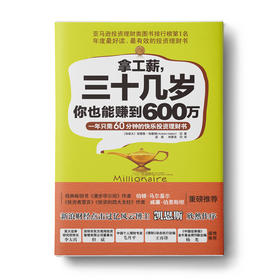 拿工薪，三十几岁你也能赚到600万:一年只需60分钟的快乐投资理财书