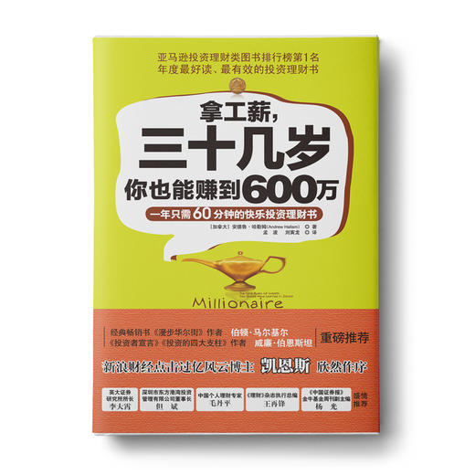 拿工薪，三十几岁你也能赚到600万:一年只需60分钟的快乐投资理财书 商品图0