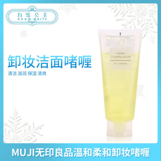 日本MUJI无印良品温和洁面柔和卸妆啫喱200g（450450） 商品图0