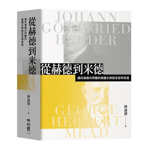 【中商原版】从赫德到米德：迈向沟通共同体的德国古典语言哲学思路 港台原版 林远泽 联经出版 商品图0