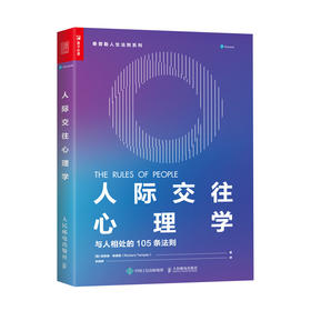 人际交往心理学：与人相处的105条法则