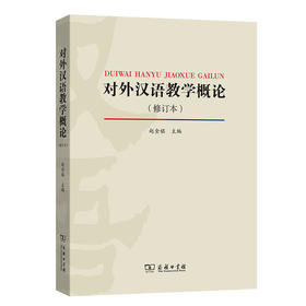 【2019年新版】对外汉语教学概论 修订本 赵金铭主编 对外汉语人俱乐部