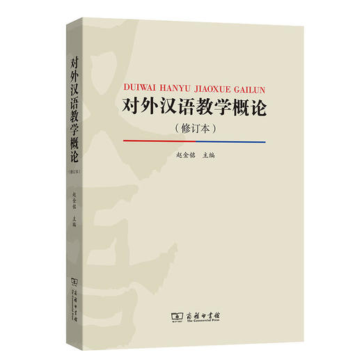 【2019年新版】对外汉语教学概论 修订本 赵金铭主编 对外汉语人俱乐部 商品图0