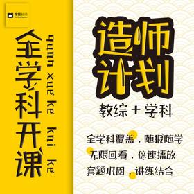 2020年福建教师招考-造师计划-全学科