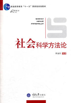 社会科学方法论