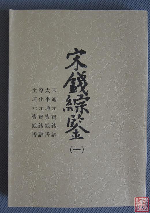 《宋钱综鉴》总八册 商品图1