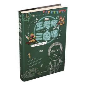 王老师的三国课//领读经典