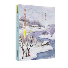 《语文第二课堂·多梦的时节》六年级上：新部编小学语文教材主编曹文轩选编