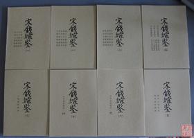 《宋钱综鉴》总八册