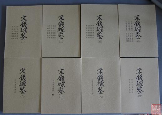 《宋钱综鉴》总八册 商品图0