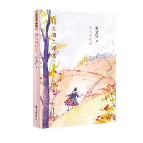 《语文第二课堂·阳光的味道》一年级上：新部编小学语文教材主编曹文轩选编