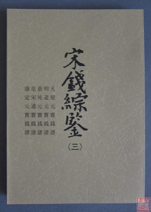 《宋钱综鉴》总八册 商品图3