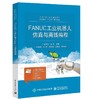 FANUC工业机器人仿真与离线编程 商品缩略图0