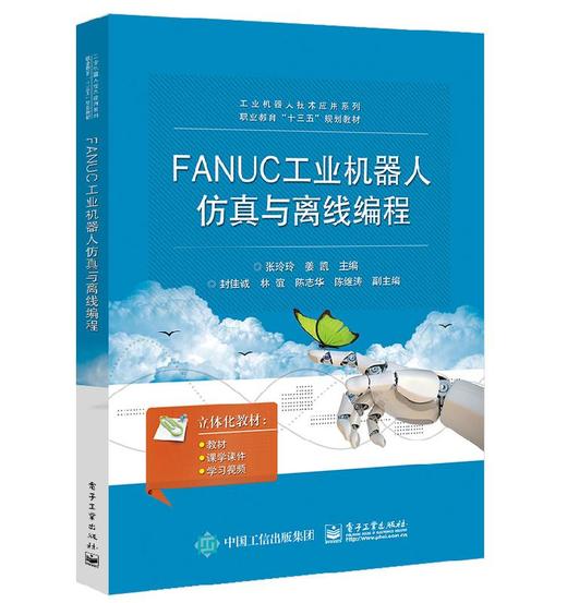 FANUC工业机器人仿真与离线编程 商品图0