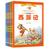 【开心图书】少儿必读经典文库：中国四大古典名著彩绘本 商品缩略图0