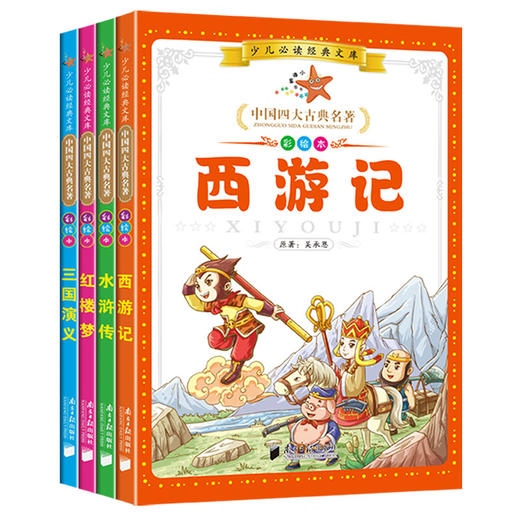 【开心图书】少儿必读经典文库：中国四大古典名著彩绘本 商品图0