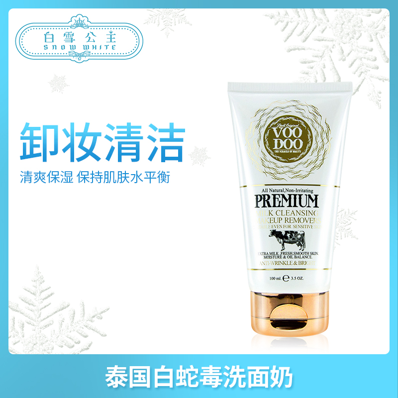 泰国白蛇毒洗面奶100ml（300252）