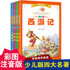 【开心图书】少儿必读经典文库：中国四大古典名著彩绘本 商品缩略图1