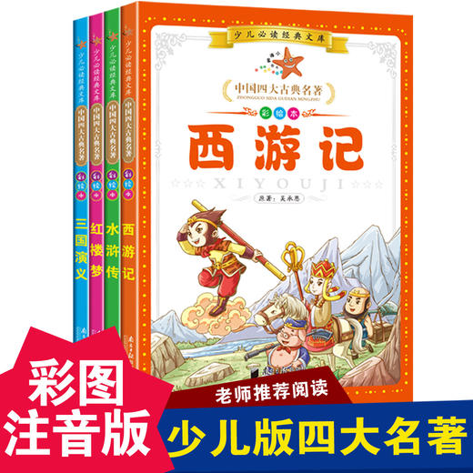 【开心图书】少儿必读经典文库：中国四大古典名著彩绘本 商品图1