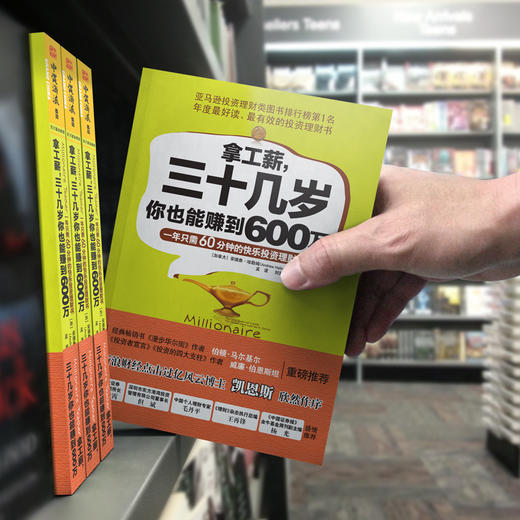 拿工薪，三十几岁你也能赚到600万:一年只需60分钟的快乐投资理财书 商品图4