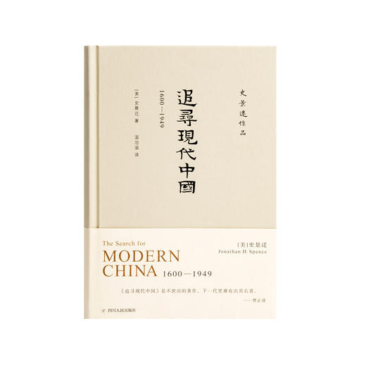 追寻现代中国：1600-1949 史景迁 商品图1