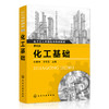 化工基础（第五版） 商品缩略图0