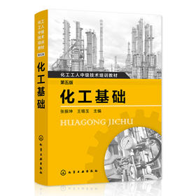 化工基础（第五版）