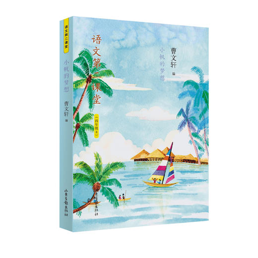 《语文第二课堂》1-6年级全集：新部编小学语文教材主编曹文轩选编 商品图9