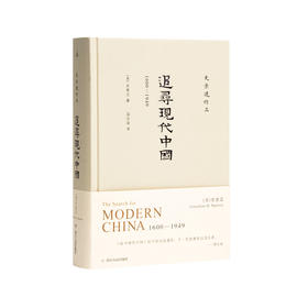 追寻现代中国：1600-1949 史景迁