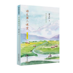 《语文第二课堂·平凡的日子》三年级下：新部编小学语文教材主编曹文轩选编